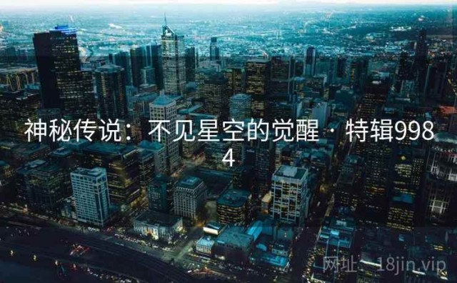 神秘传说：不见星空的觉醒 · 特辑9984