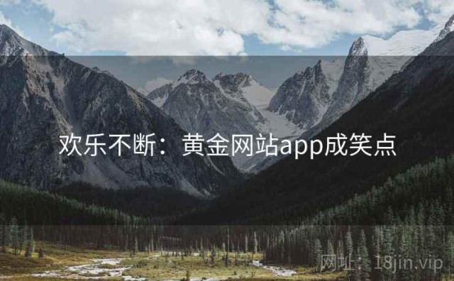欢乐不断：黄金网站app成笑点
