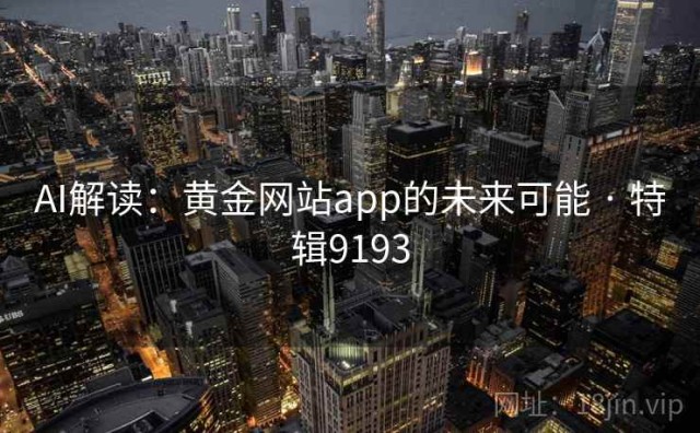 AI解读：黄金网站app的未来可能 · 特辑9193