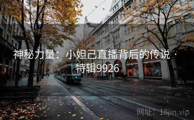 神秘力量：小妲己直播背后的传说 · 特辑9926