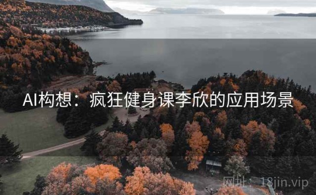 AI构想：疯狂健身课李欣的应用场景