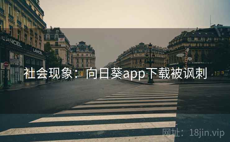 社会现象：向日葵app下载被讽刺