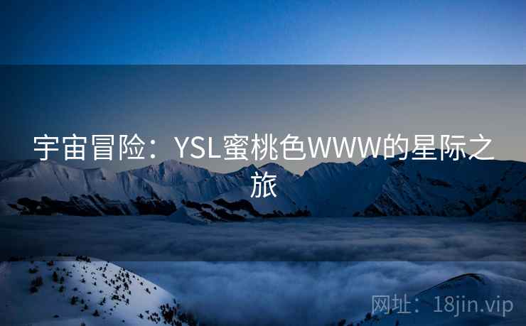 宇宙冒险：YSL蜜桃色WWW的星际之旅