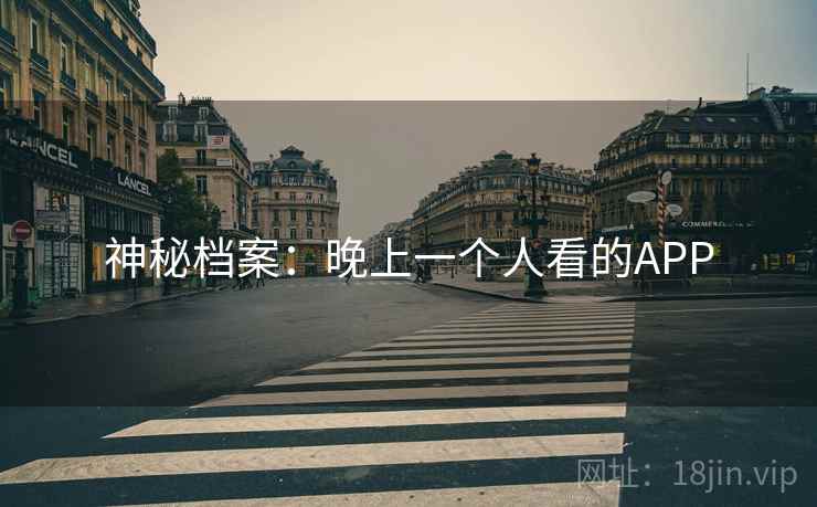 神秘档案：晚上一个人看的APP