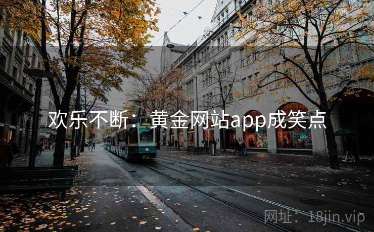 欢乐不断：黄金网站app成笑点