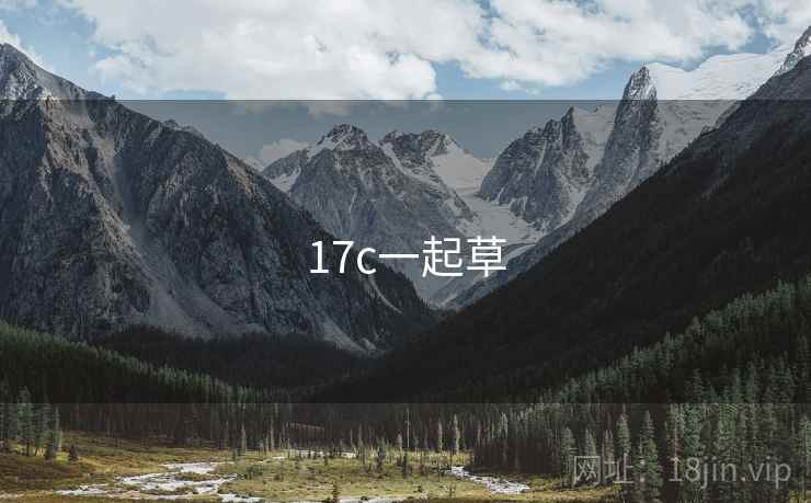 17c一起草