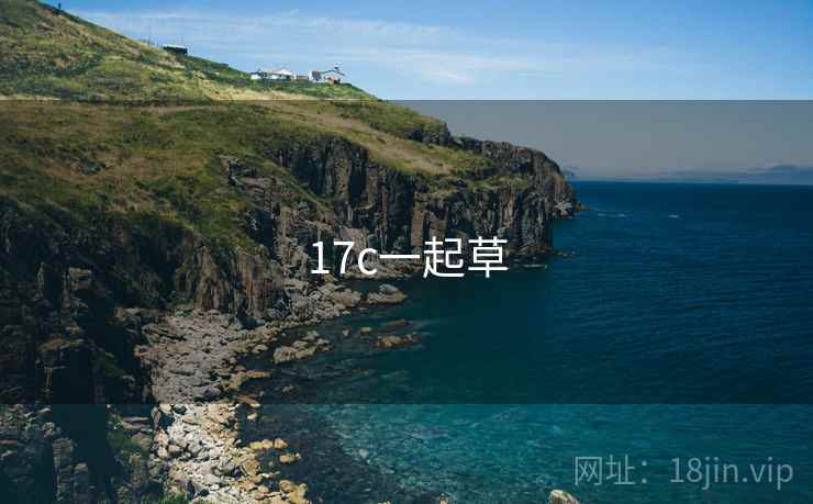 17c一起草