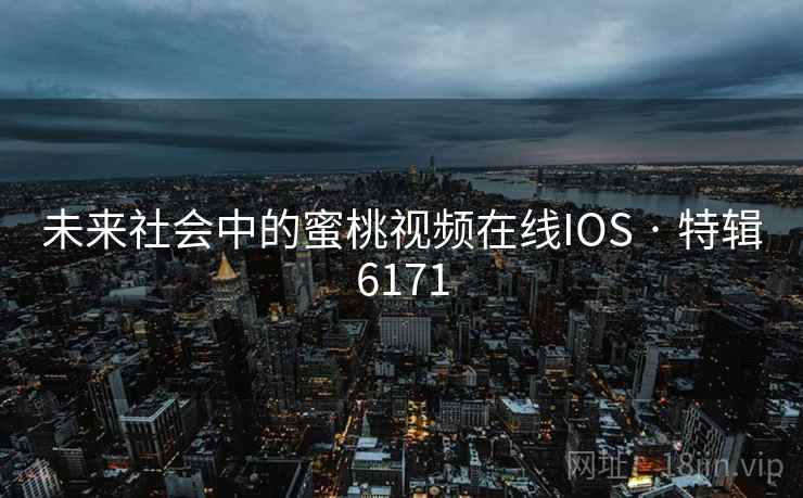 未来社会中的蜜桃视频在线IOS · 特辑6171