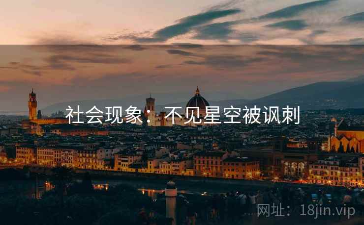 社会现象：不见星空被讽刺