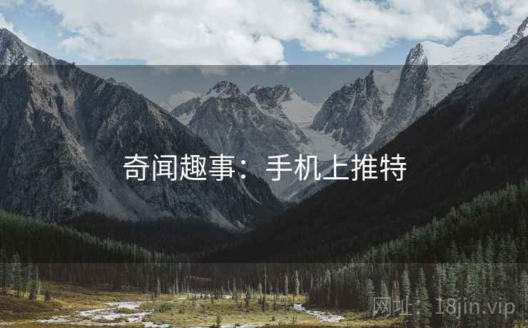 奇闻趣事：手机上推特