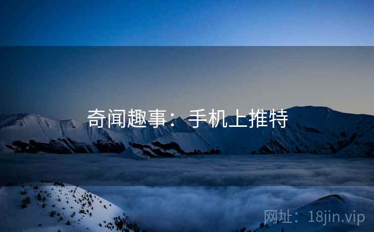 奇闻趣事：手机上推特