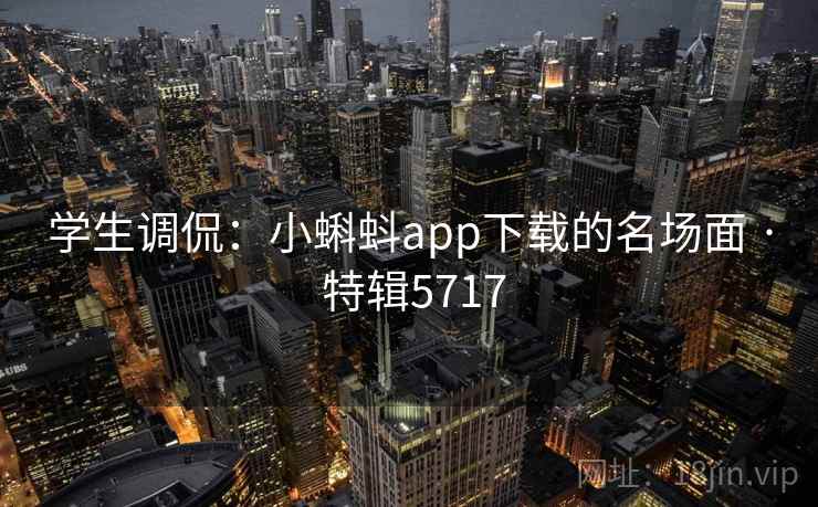 学生调侃：小蝌蚪app下载的名场面 · 特辑5717
