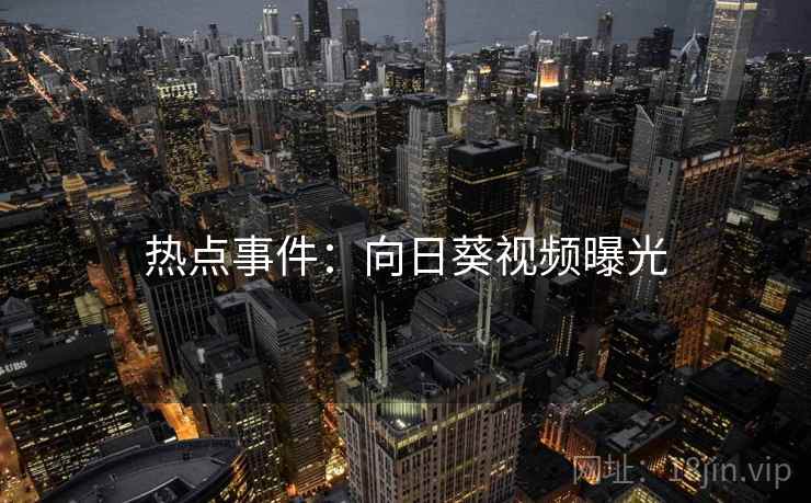 热点事件：向日葵视频曝光