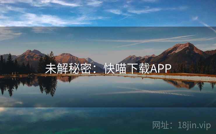 未解秘密：快喵下载APP