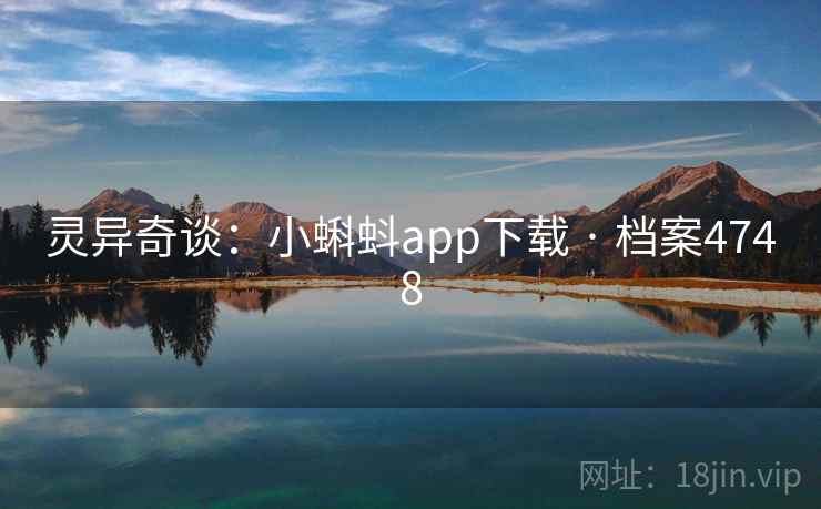 灵异奇谈:小蝌蚪app下载 · 档案4748 灵异奇谈:小蝌蚪app下载 · 档案4748