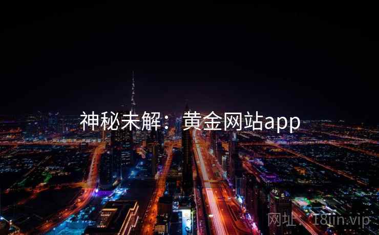神秘未解：黄金网站app
