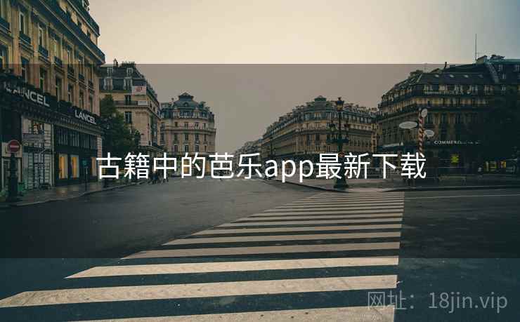 古籍中的芭乐app最新下载