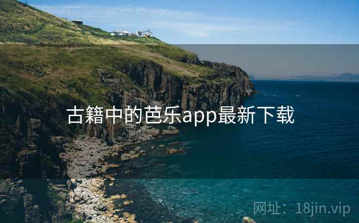 古籍中的芭乐app最新下载
