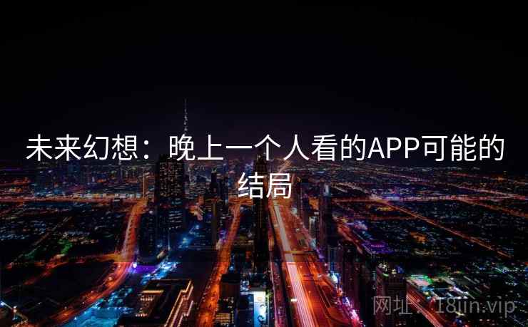 未来幻想：晚上一个人看的APP可能的结局