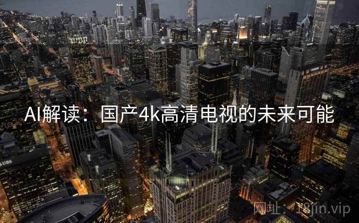 AI解读：国产4k高清电视的未来可能