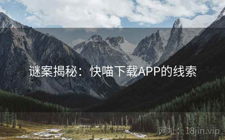 谜案揭秘：快喵下载APP的线索