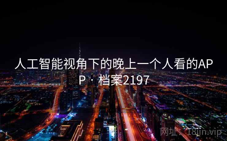 人工智能视角下的晚上一个人看的APP · 档案2197