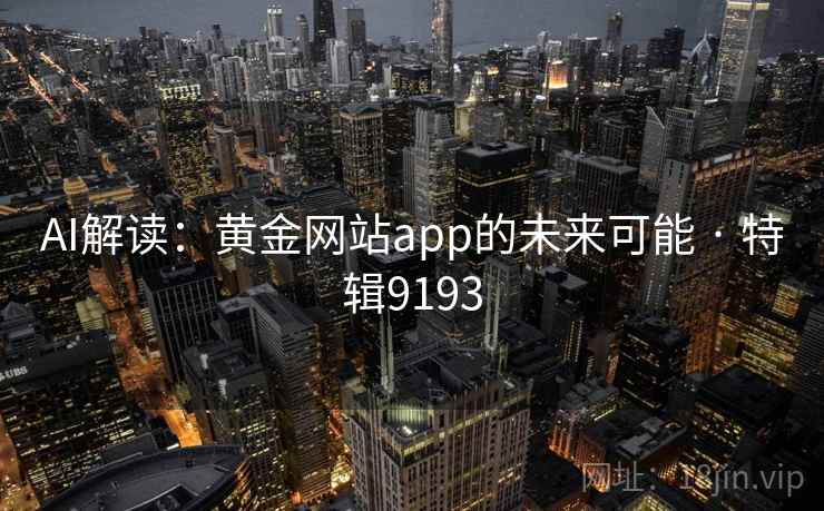 AI解读：黄金网站app的未来可能 · 特辑9193