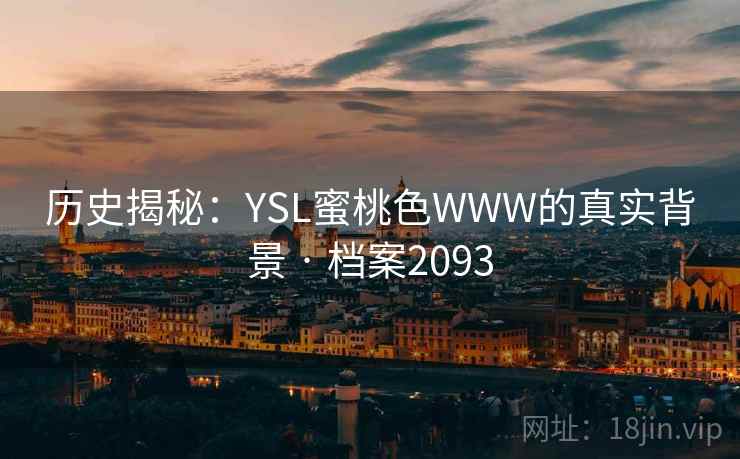 历史揭秘：YSL蜜桃色WWW的真实背景 · 档案2093