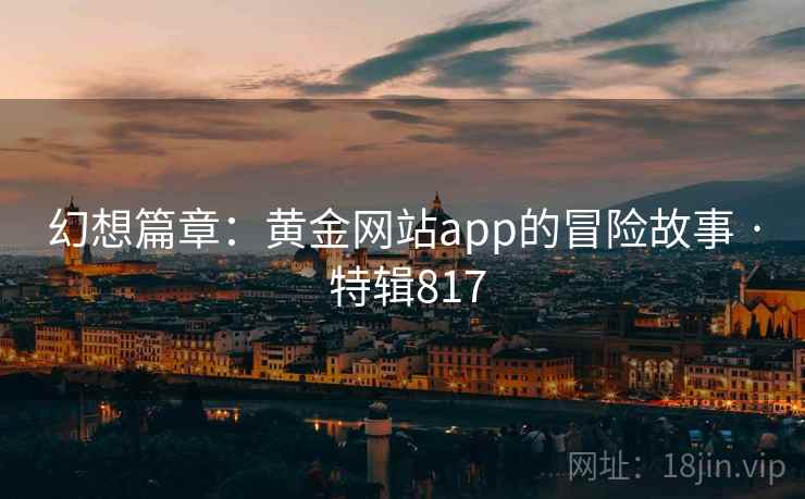 幻想篇章：黄金网站app的冒险故事 · 特辑817